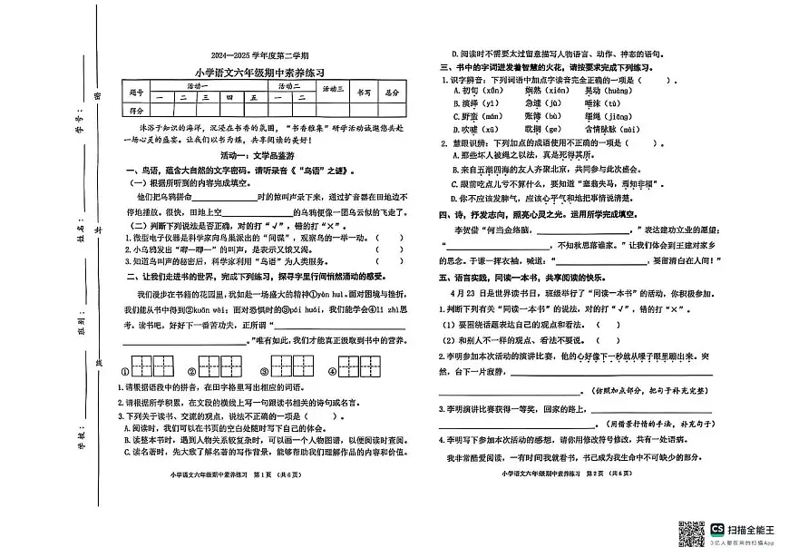 广东省东莞市虎门镇2024-2025学年六年级下学期期中语文试卷第1页