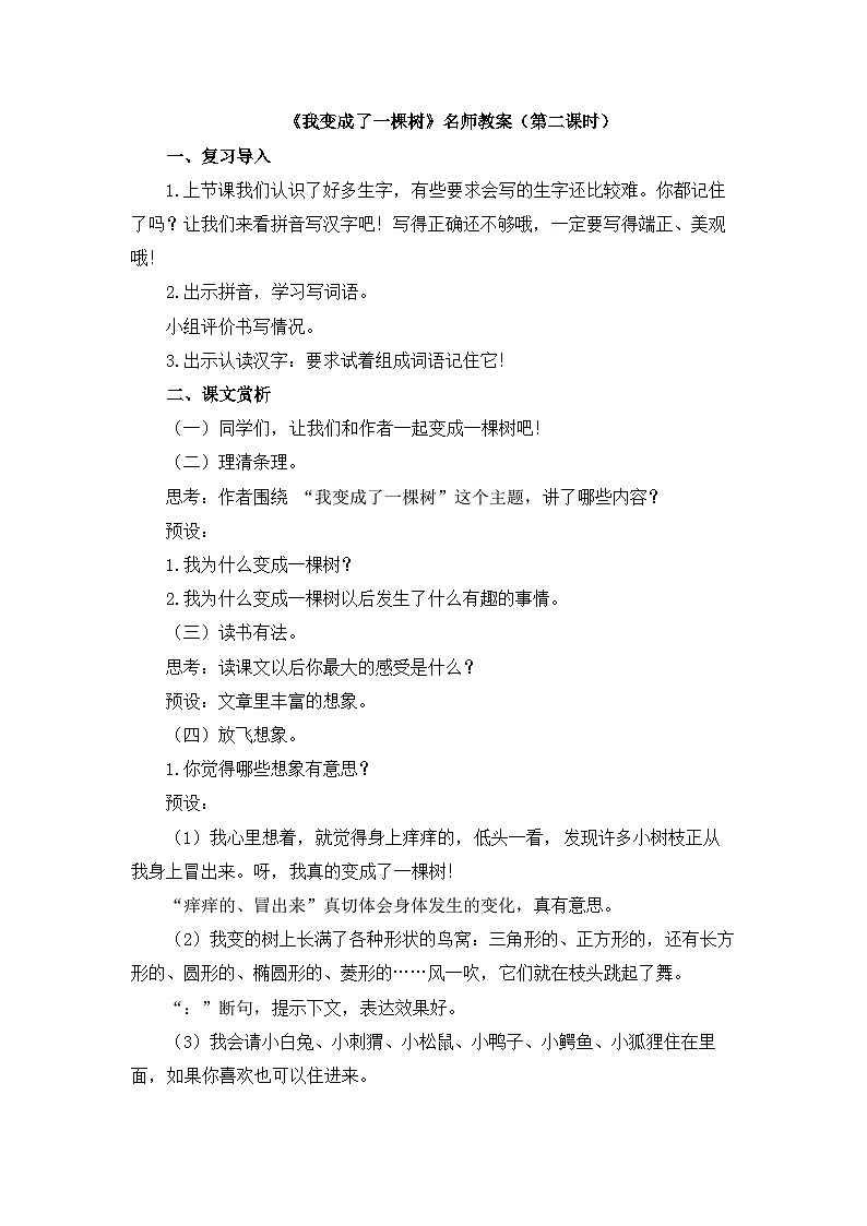 新统编版小学语文三下 5-17《我变成了一棵树》教案（第二课时）第1页