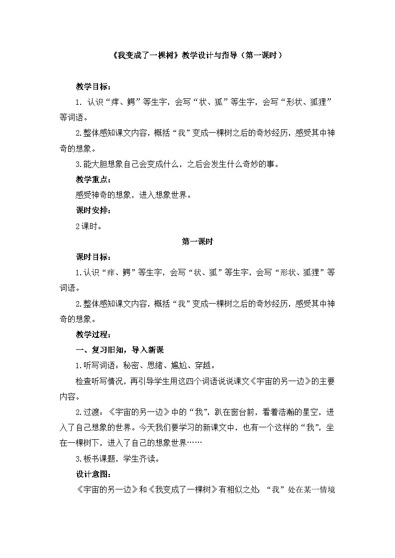 新统编版小学语文三下 5-17《我变成了一棵树》教学设计与指导（第一课时）第1页