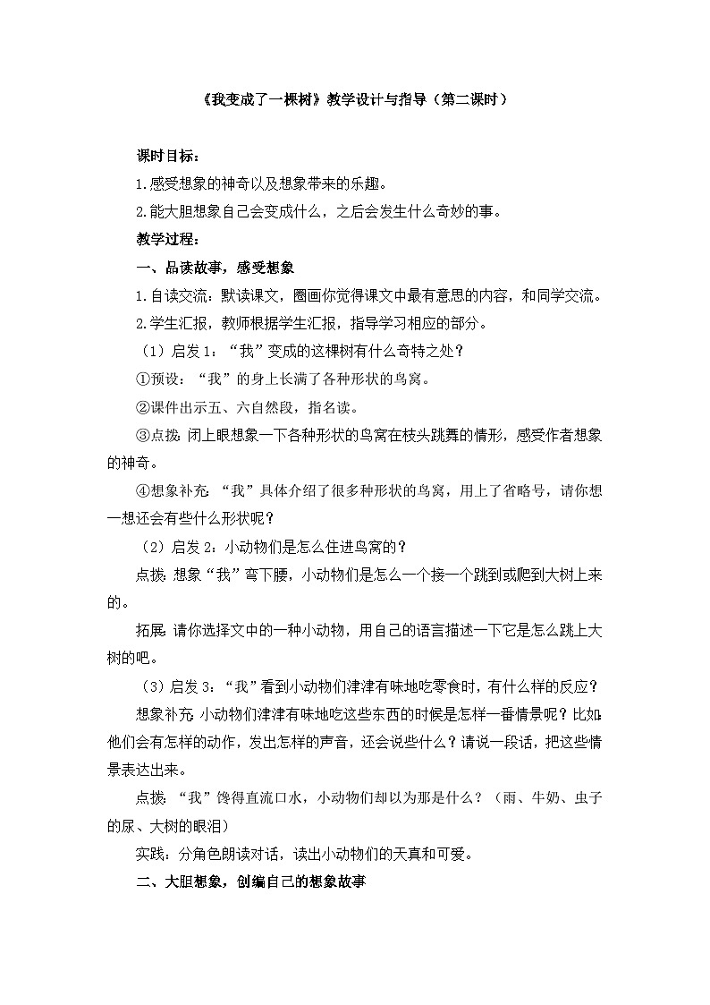 新统编版小学语文三下 5-17《我变成了一棵树》教学设计与指导（第二课时）第1页