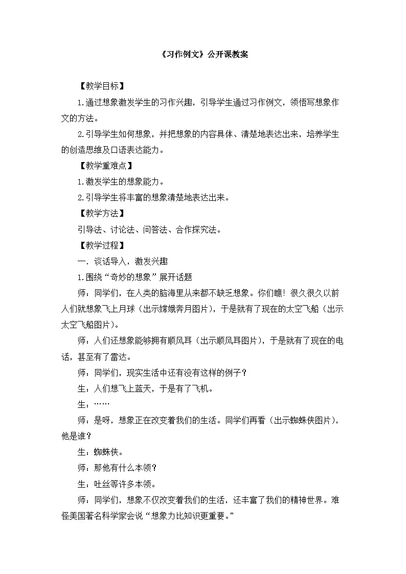 新统编版小学语文三下第五单元《习作例文 奇妙的想象》教案第1页