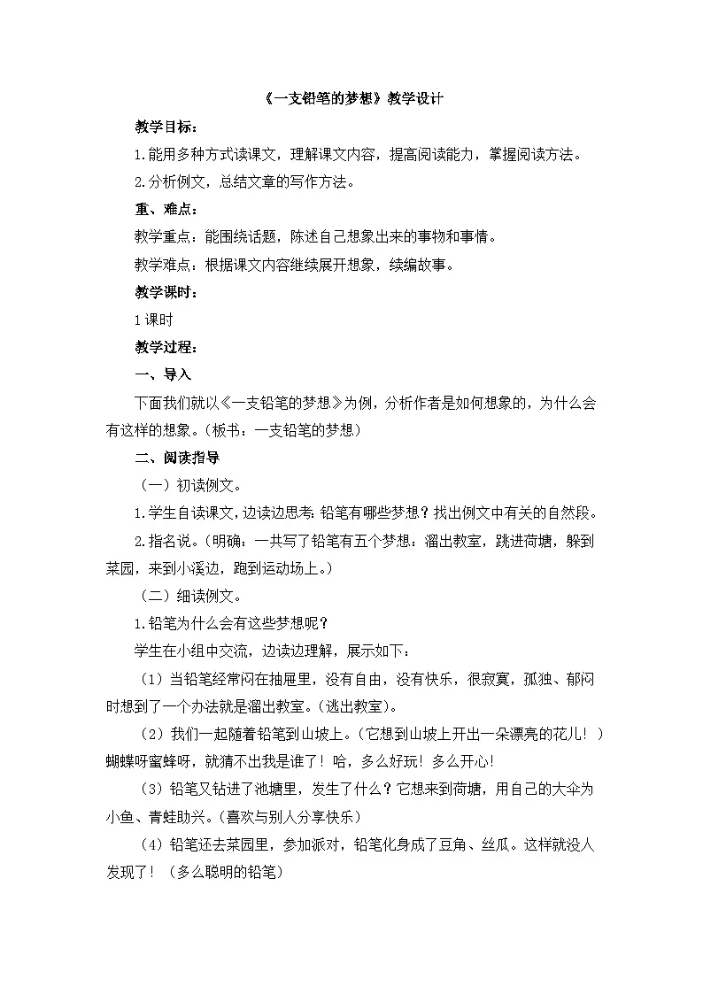 新统编版小学语文三下第五单元 习作例文《一支铅笔的梦想》教学设计第1页