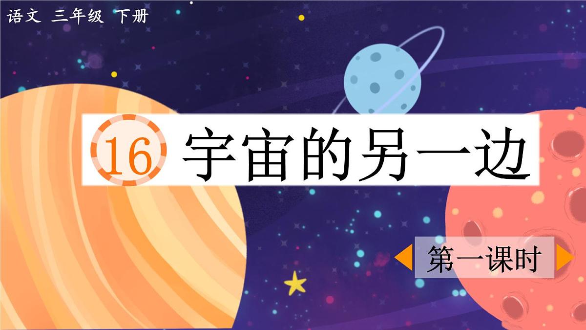 新统编版小学语文三下 5-16《宇宙的另一边》课件（第一课时）第1页