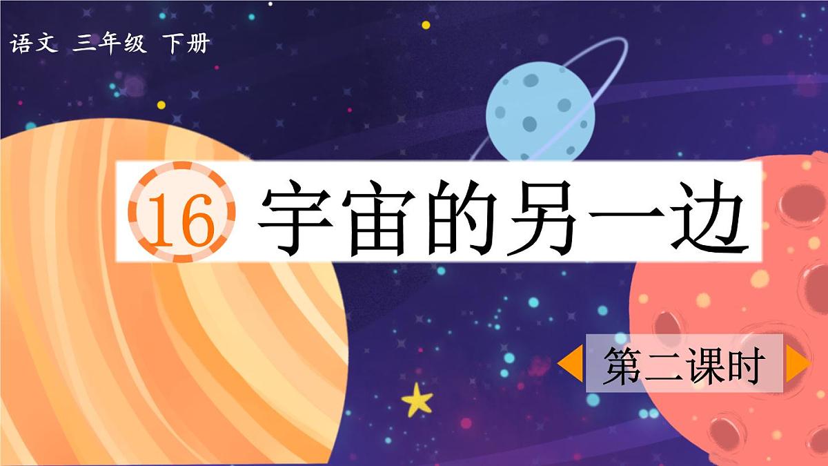 新统编版小学语文三下 5-16《宇宙的另一边》课件（第二课时）第1页