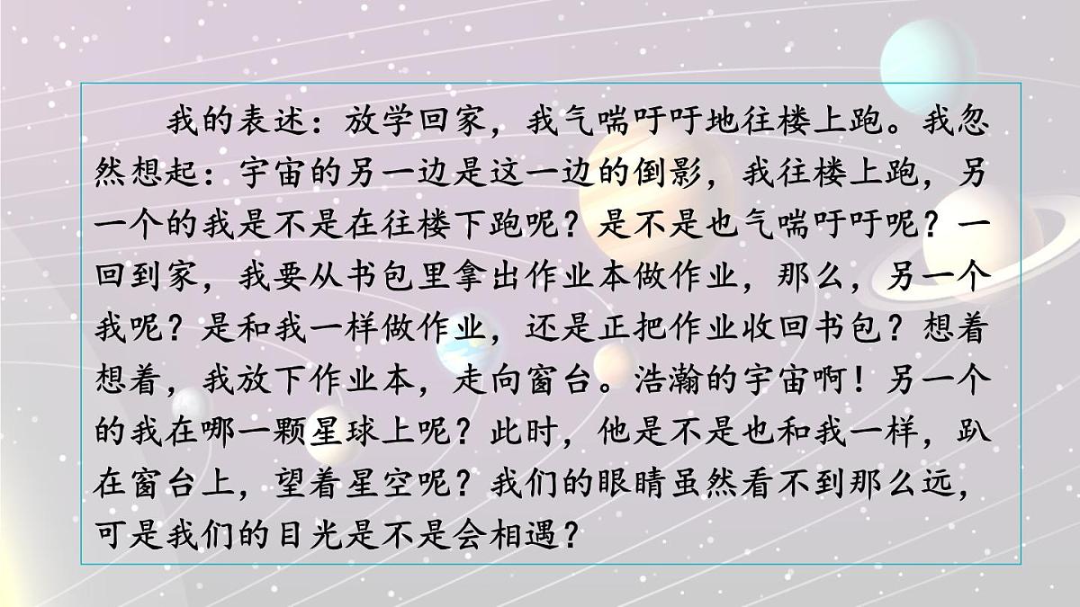 新统编版小学语文三下 5-16《宇宙的另一边》课件（第二课时）第7页