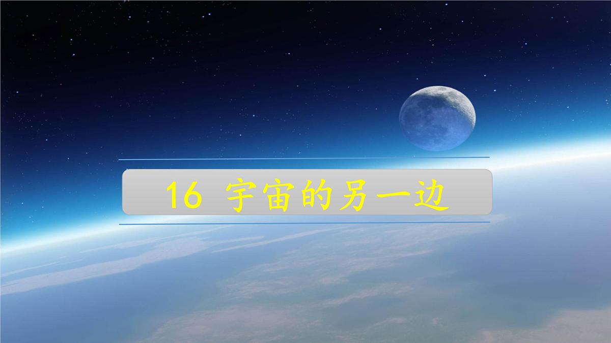 新统编版小学语文三下 5-16《宇宙的另一边》教学课件第1页