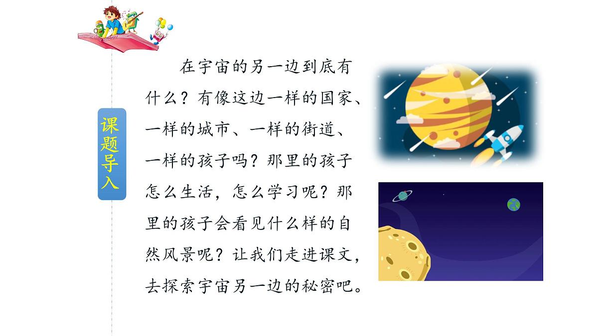 新统编版小学语文三下 5-16《宇宙的另一边》教学课件第2页