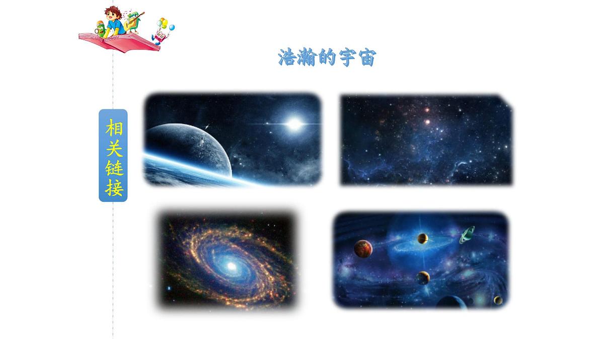 新统编版小学语文三下 5-16《宇宙的另一边》教学课件第5页
