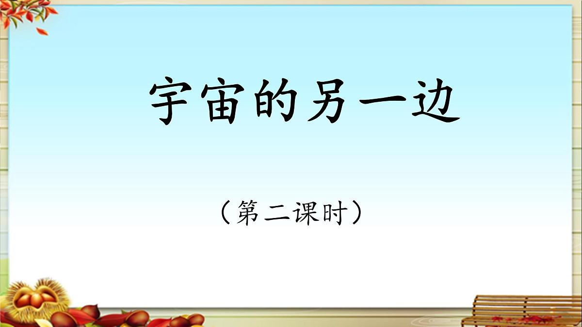 新统编版小学语文三下 5-16《宇宙的另一边》基于标准的教学课件（第二课时）第1页