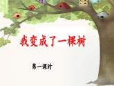 新统编版小学语文三下 5-17《我变成了一棵树》 课件（第一课时）
