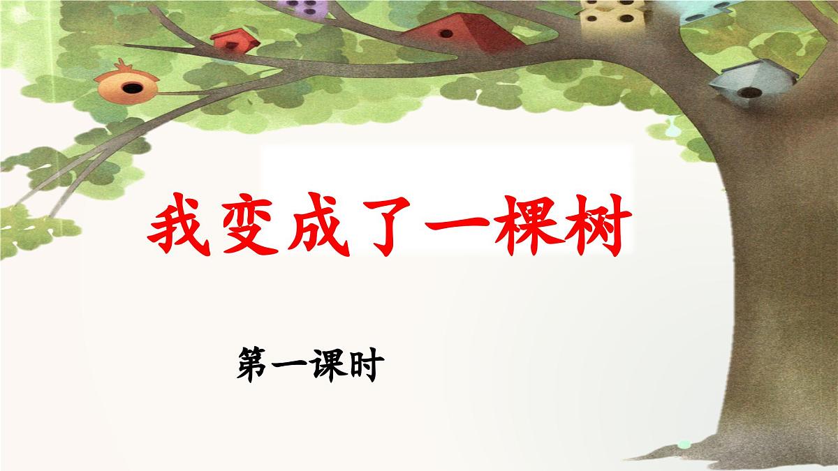 新统编版小学语文三下 5-17《我变成了一棵树》 课件（第一课时）第1页