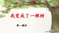 统编版（2024）三年级下册我变成了一棵树课文配套ppt课件