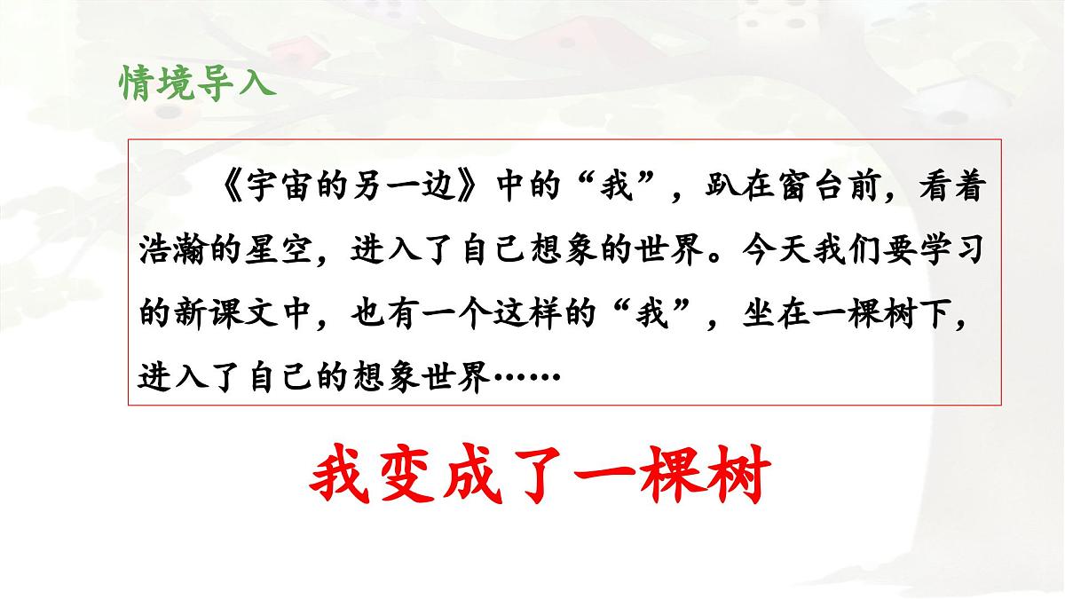 新统编版小学语文三下 5-17《我变成了一棵树》 课件（第一课时）第4页