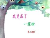 新统编版小学语文三下 5-17《我变成了一棵树》课件（第二课时）