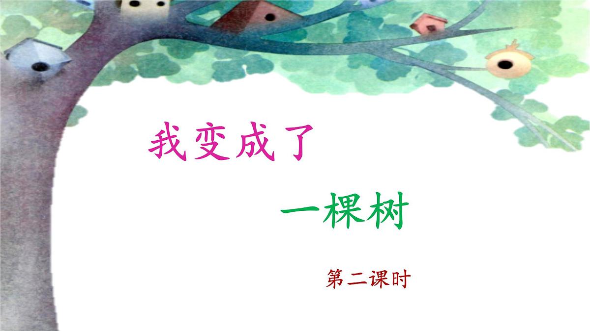 新统编版小学语文三下 5-17《我变成了一棵树》课件（第二课时）第1页