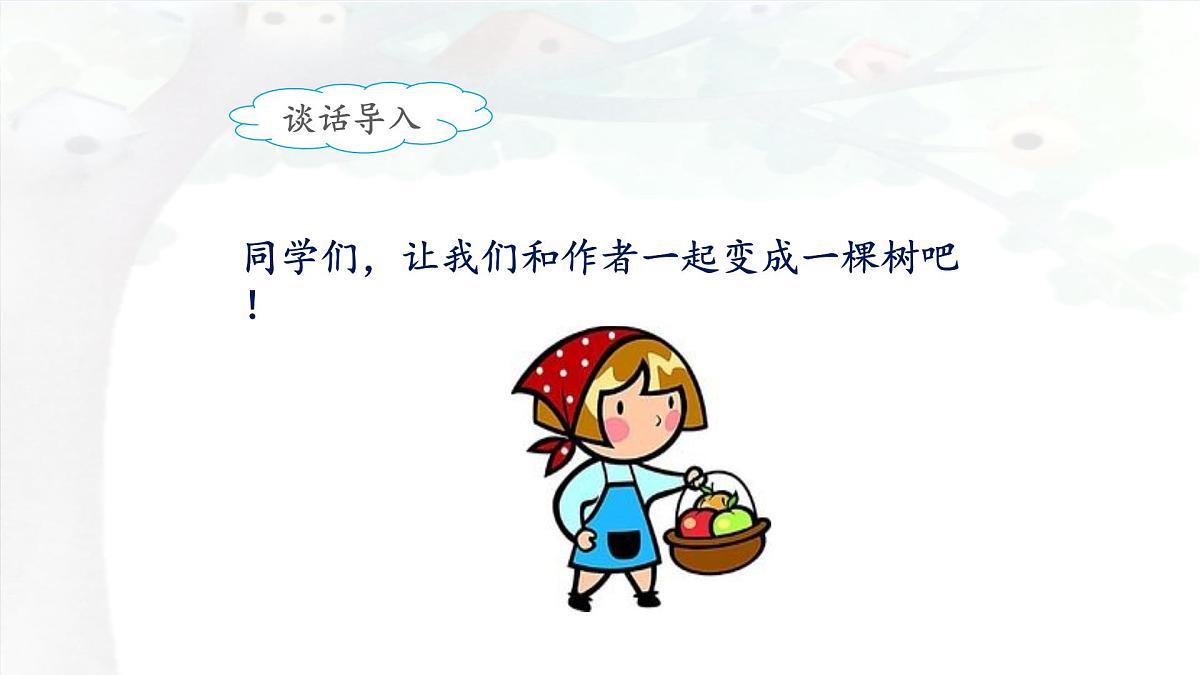 新统编版小学语文三下 5-17《我变成了一棵树》课件（第二课时）第4页