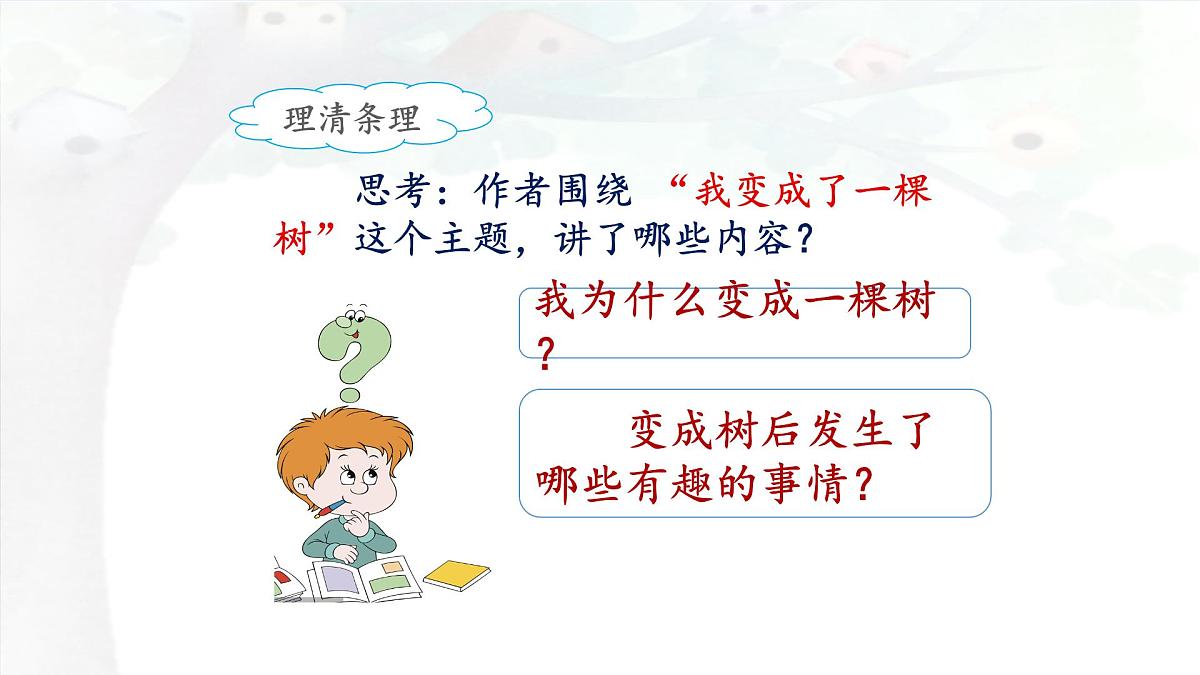 新统编版小学语文三下 5-17《我变成了一棵树》课件（第二课时）第5页