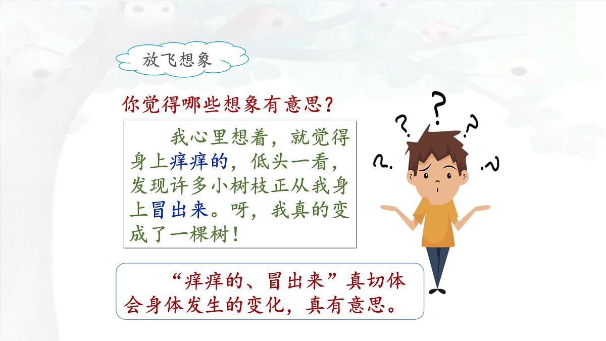 新统编版小学语文三下 5-17《我变成了一棵树》课件（第二课时）第7页