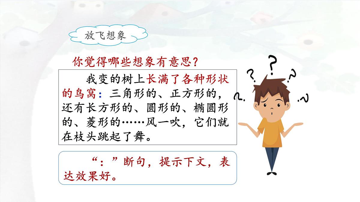 新统编版小学语文三下 5-17《我变成了一棵树》课件（第二课时）第8页