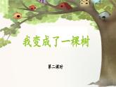 新统编版小学语文三下 5-17《我变成了一棵树》 课件（第二课时）