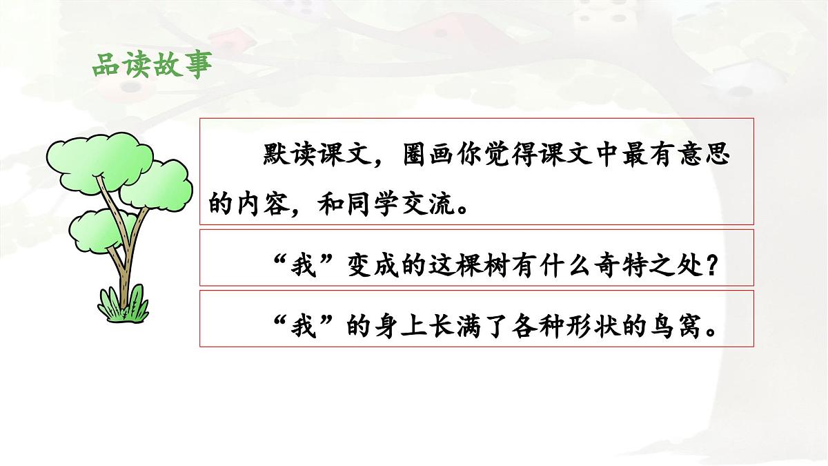 新统编版小学语文三下 5-17《我变成了一棵树》 课件（第二课时）第3页