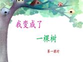 新统编版小学语文三下 5-17《我变成了一棵树》课件（第一课时）