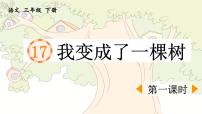 语文三年级下册我变成了一棵树评课课件ppt