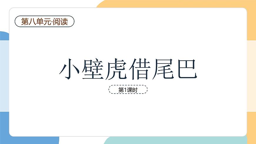 小壁虎借尾巴（第1课时）第2页