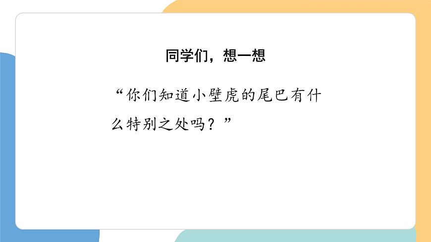 小壁虎借尾巴（第1课时）第7页