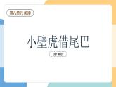 【新課標】統(tǒng)編版（2024）語文一年級下冊  第八單元《小壁虎借尾巴》課件（第1課時）（含視頻）+教案+字體