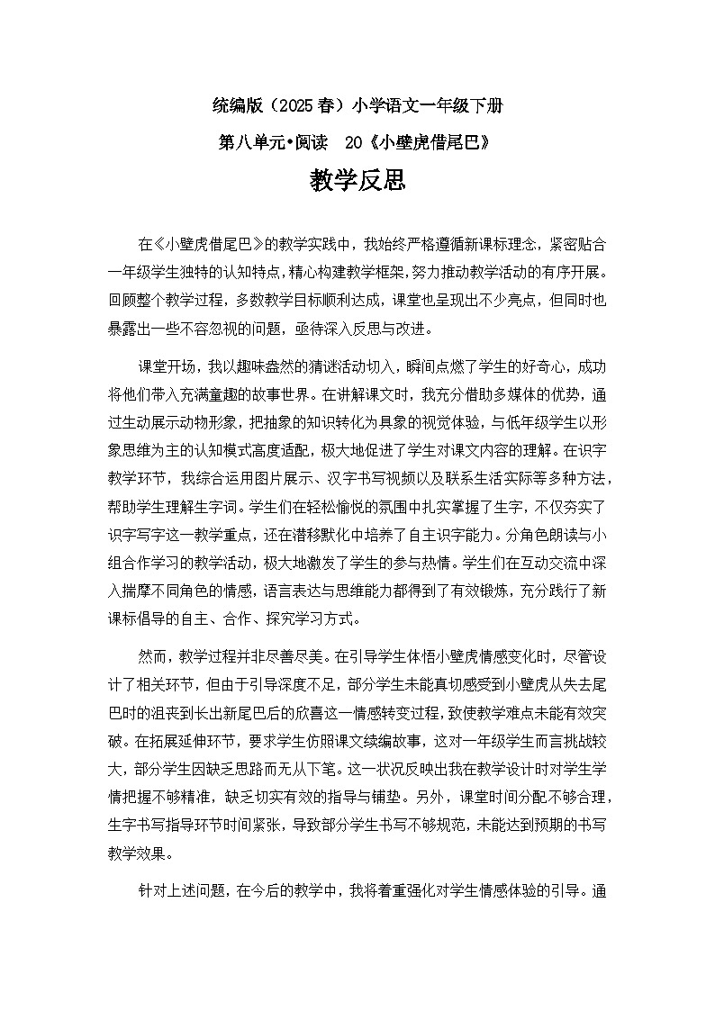 《小壁虎借尾巴》教学反思第1页