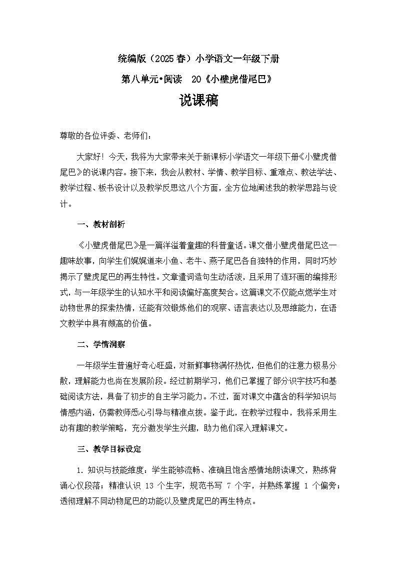 《小壁虎借尾巴》说课稿第1页