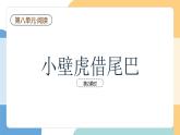 【新課標】統(tǒng)編版（2024）語文一年級下冊  第八單元《小壁虎借尾巴》課件（第2課時）+教案+教學反思+說課稿+字體