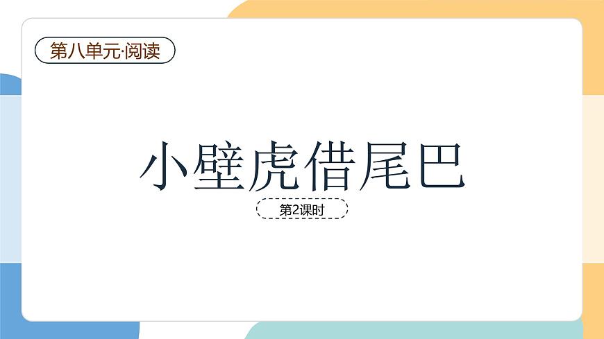 小壁虎借尾巴（第2课时）第2页