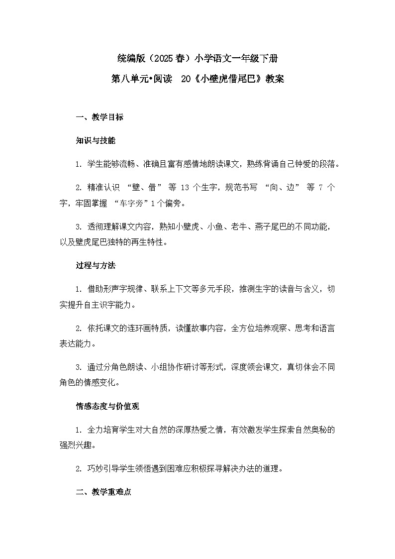 《小壁虎借尾巴》教案（第2课时）第1页