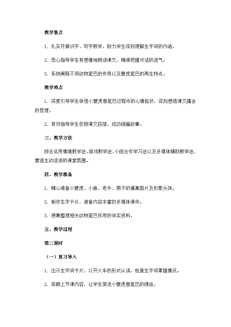 《小壁虎借尾巴》教案（第2课时）第2页