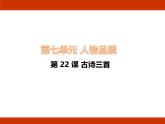 统编版语文四年级下册第七单元 人物品质 基础梳理课件