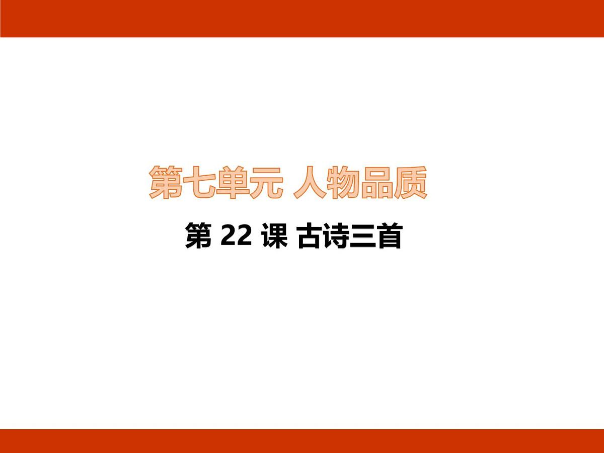 统编版语文四年级下册第七单元 人物品质 基础梳理课件第1页
