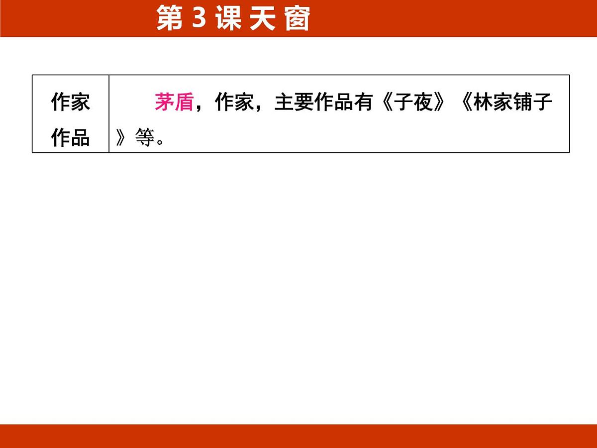 统编版语文四年级下册3《天 窗》 期中复习课件第2页
