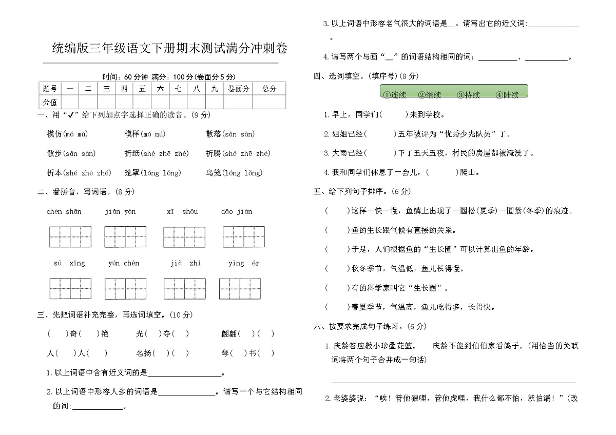 统编版三年级语文下册期末测试满分冲刺卷（含答案）第1页