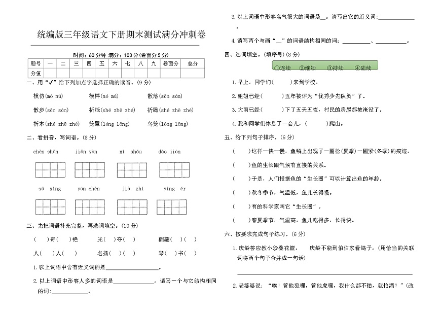 统编版三年级语文下册期末测试满分冲刺卷（含答案）第1页