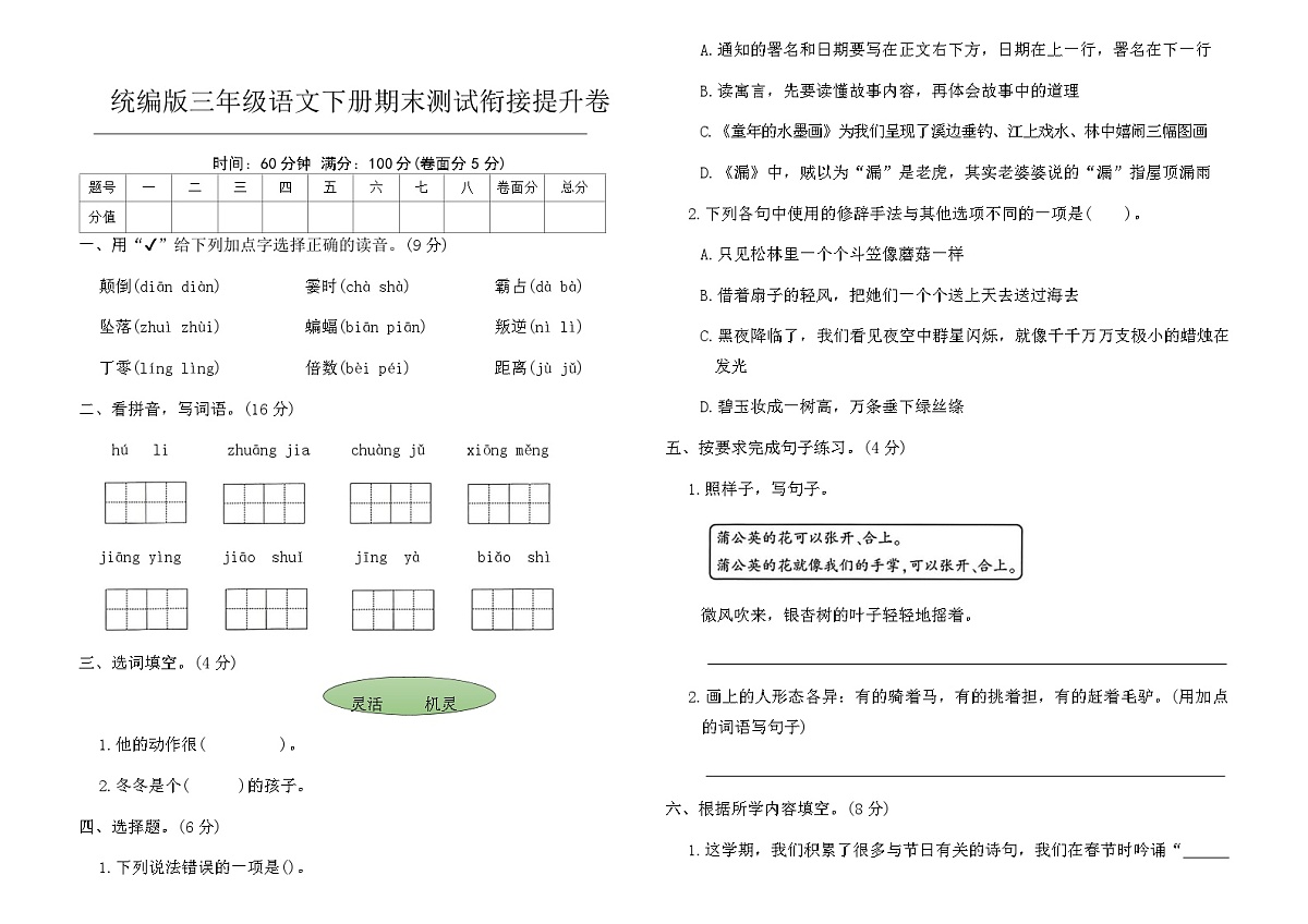统编版三年级语文下册期末测试衔接提升卷（含答案）第1页
