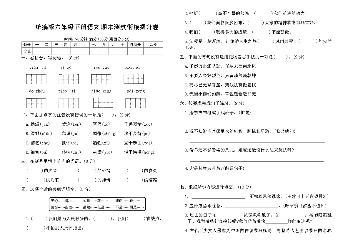 统编版六年级下册语文期末测试衔接提升卷（含答案）第1页