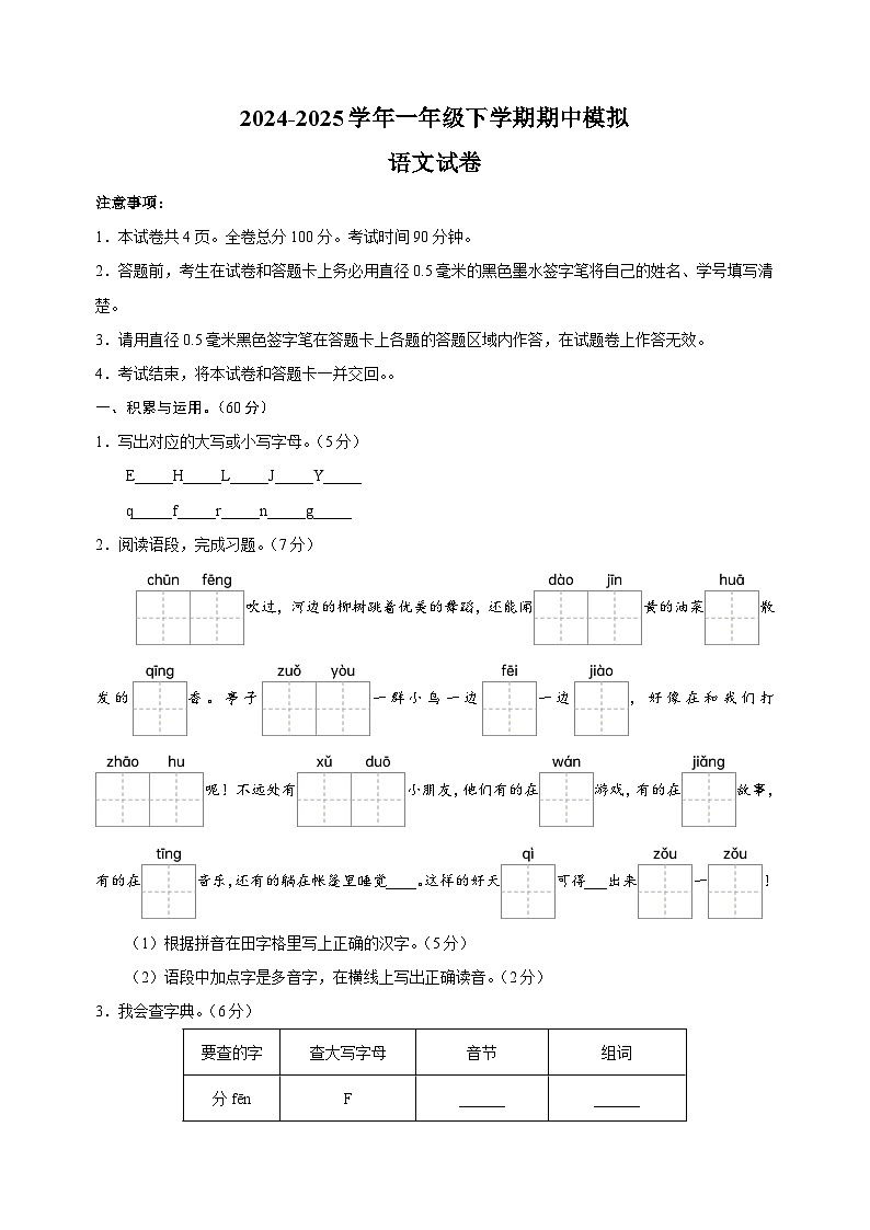 2024-2025学年一年级语文下学期期中模拟试卷（统编版人教版部编版）第1页