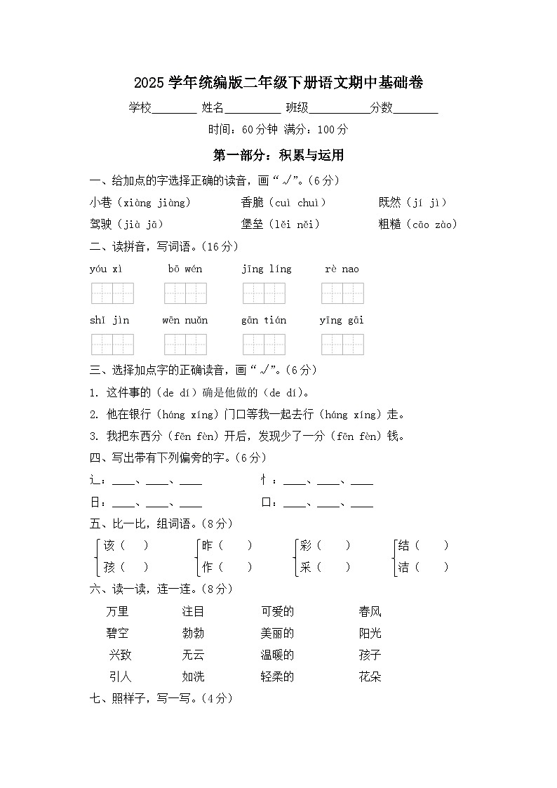 2025学年统编版二年级下册语文期中基础卷第1页