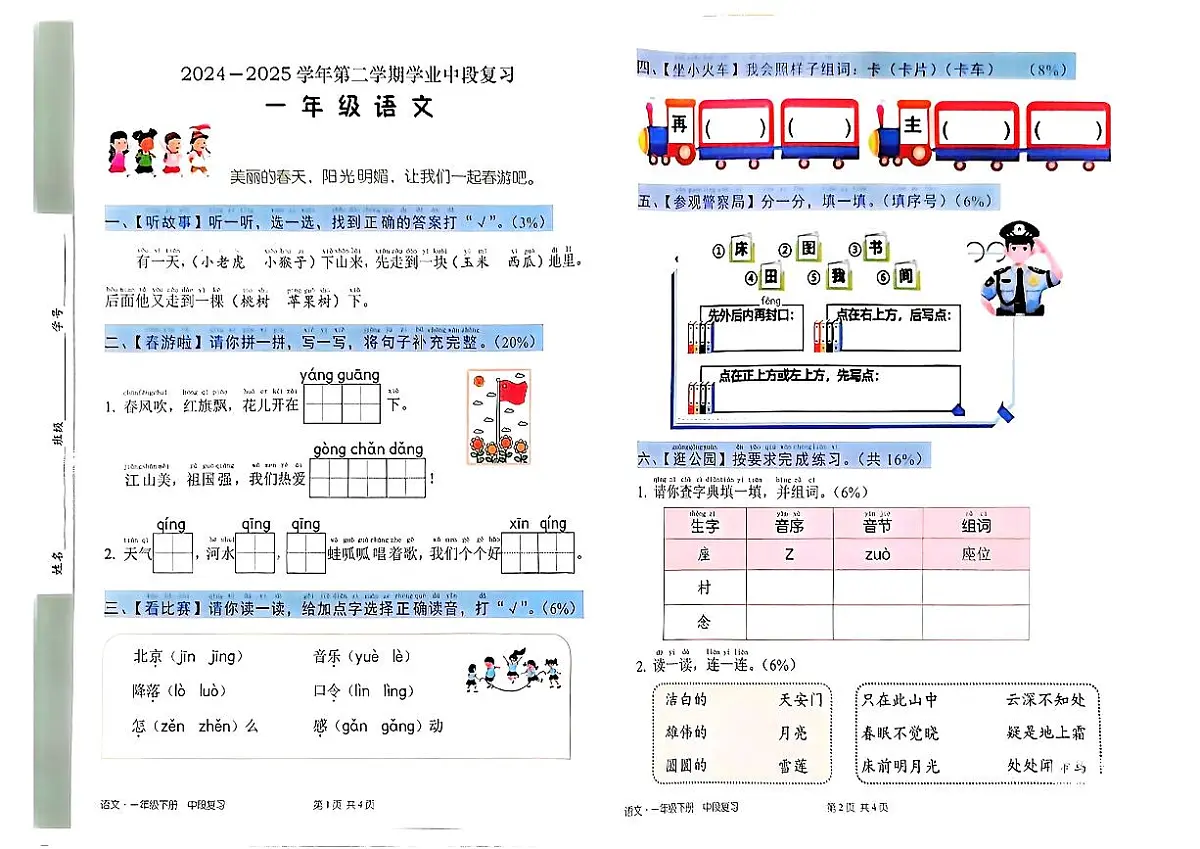 广东省深圳市宝安区2024-2025学年一年级下语文期中试卷第1页