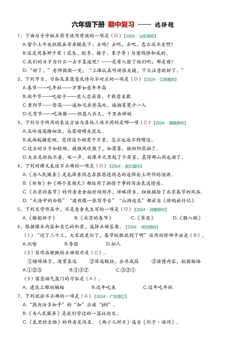 部编版语文六下期中选择专项练习（答案）第1页