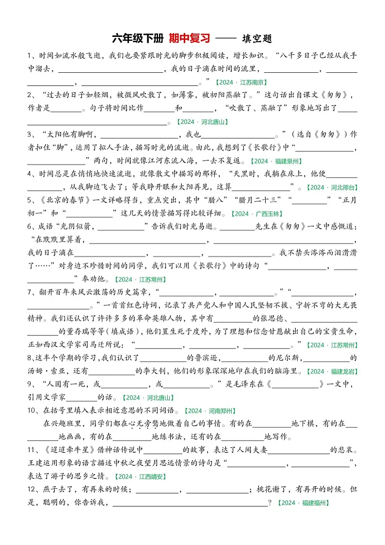 部编版语文六下期中填空专项练习第1页