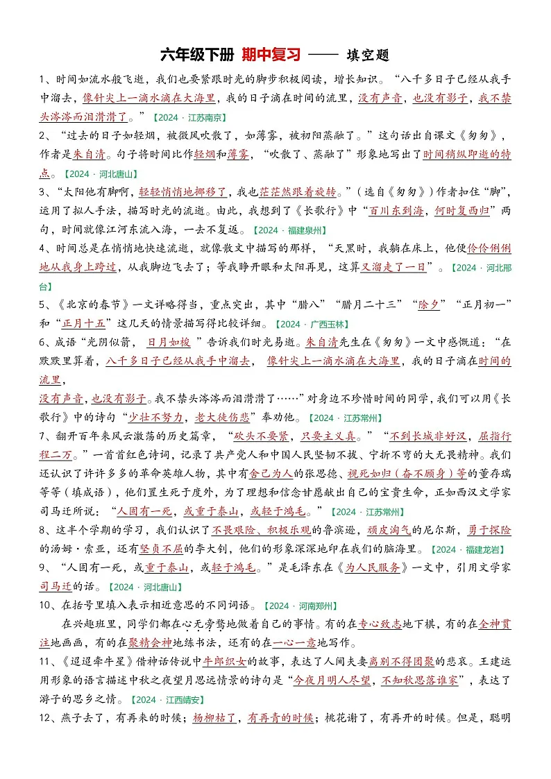 部编版语文六下期中填空专项练习（答案）第1页