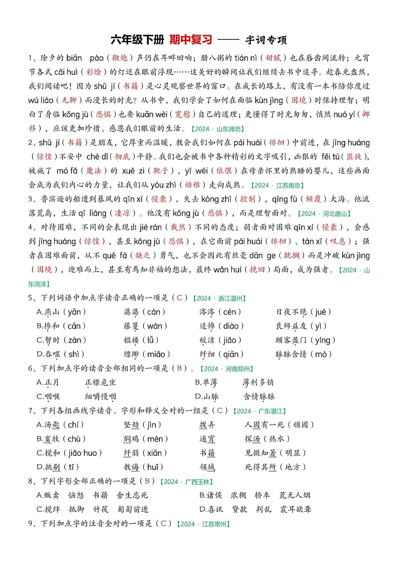 部编版语文六下期中字词专项练习（答案）第1页
